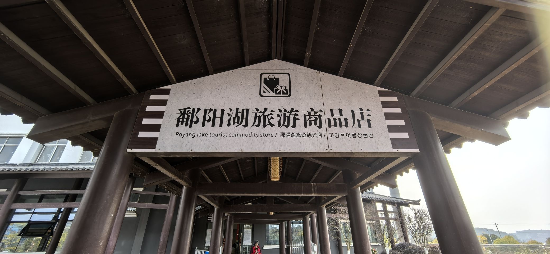 鄱阳湖国家湿地公园旅行图片 3