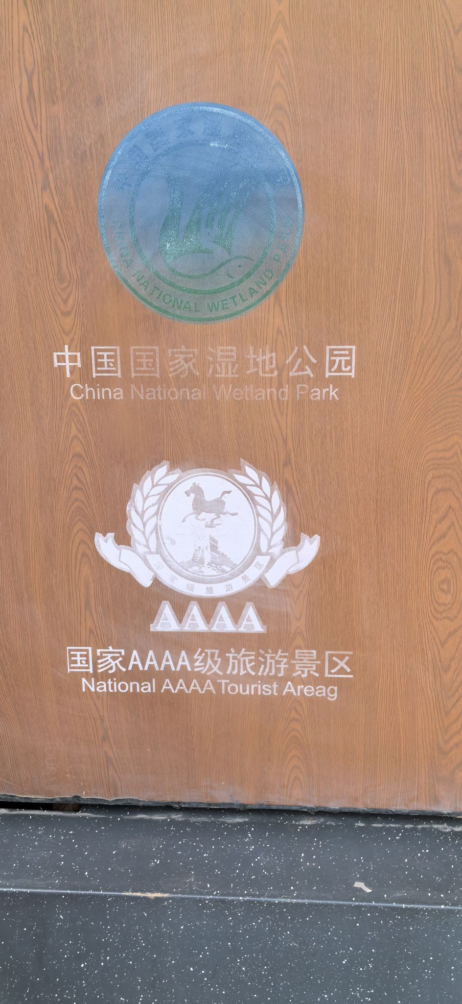鄱阳湖国家湿地公园旅行图片 1