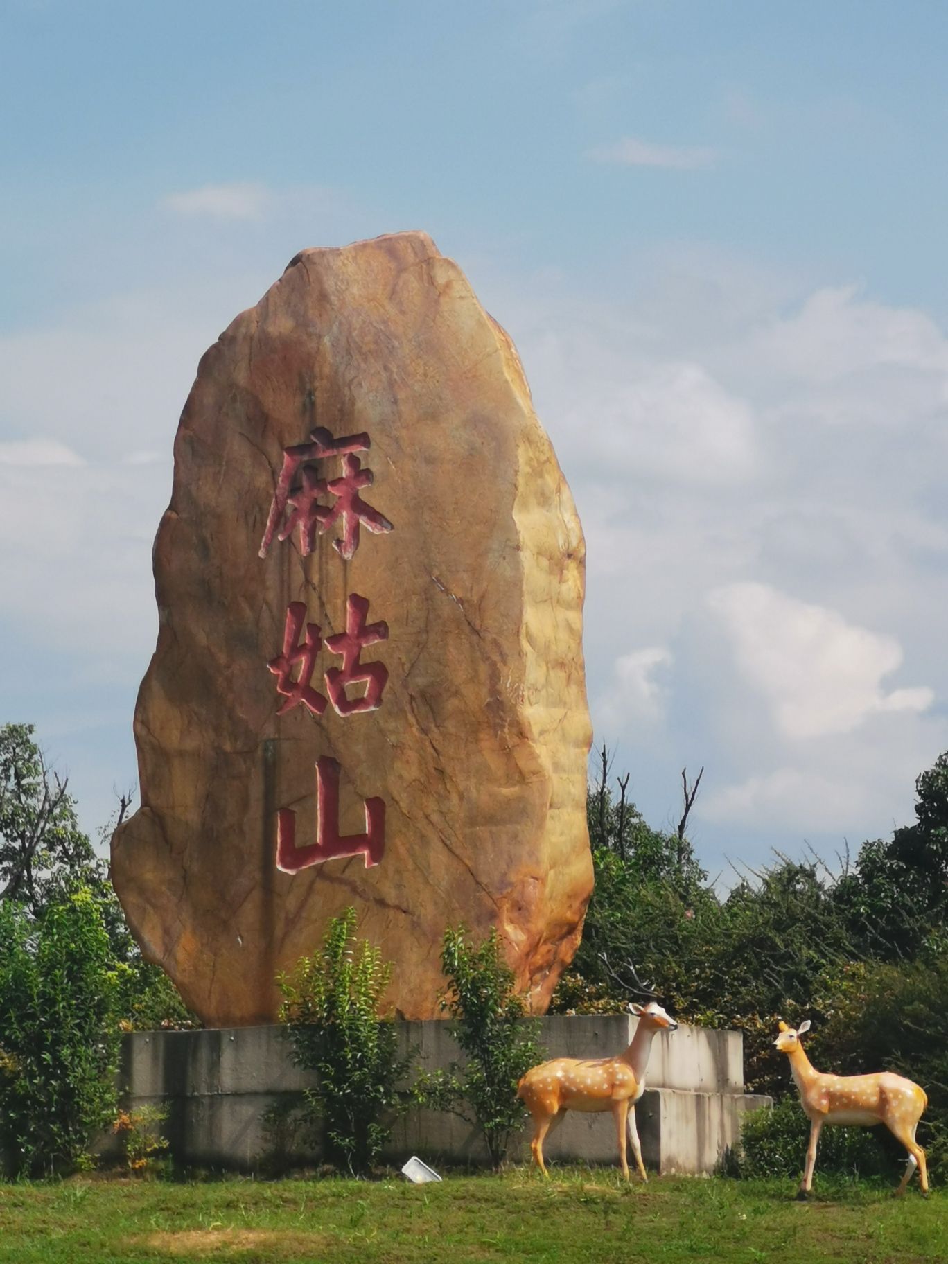 麻姑山风景区旅行图片 1