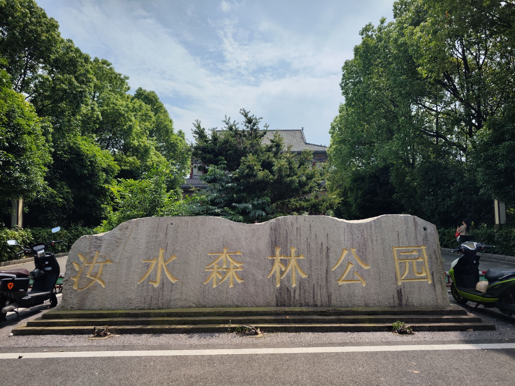 汝水森林公园