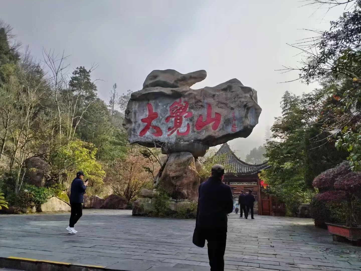 大觉山风景区旅行图片 2