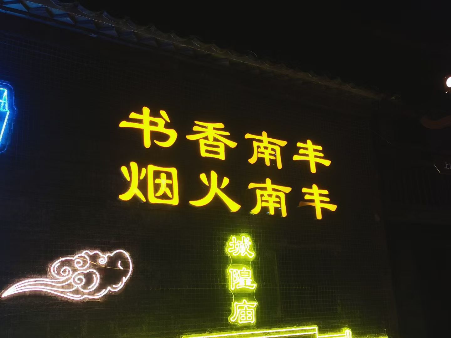 古城墙遗址旅行图片 1