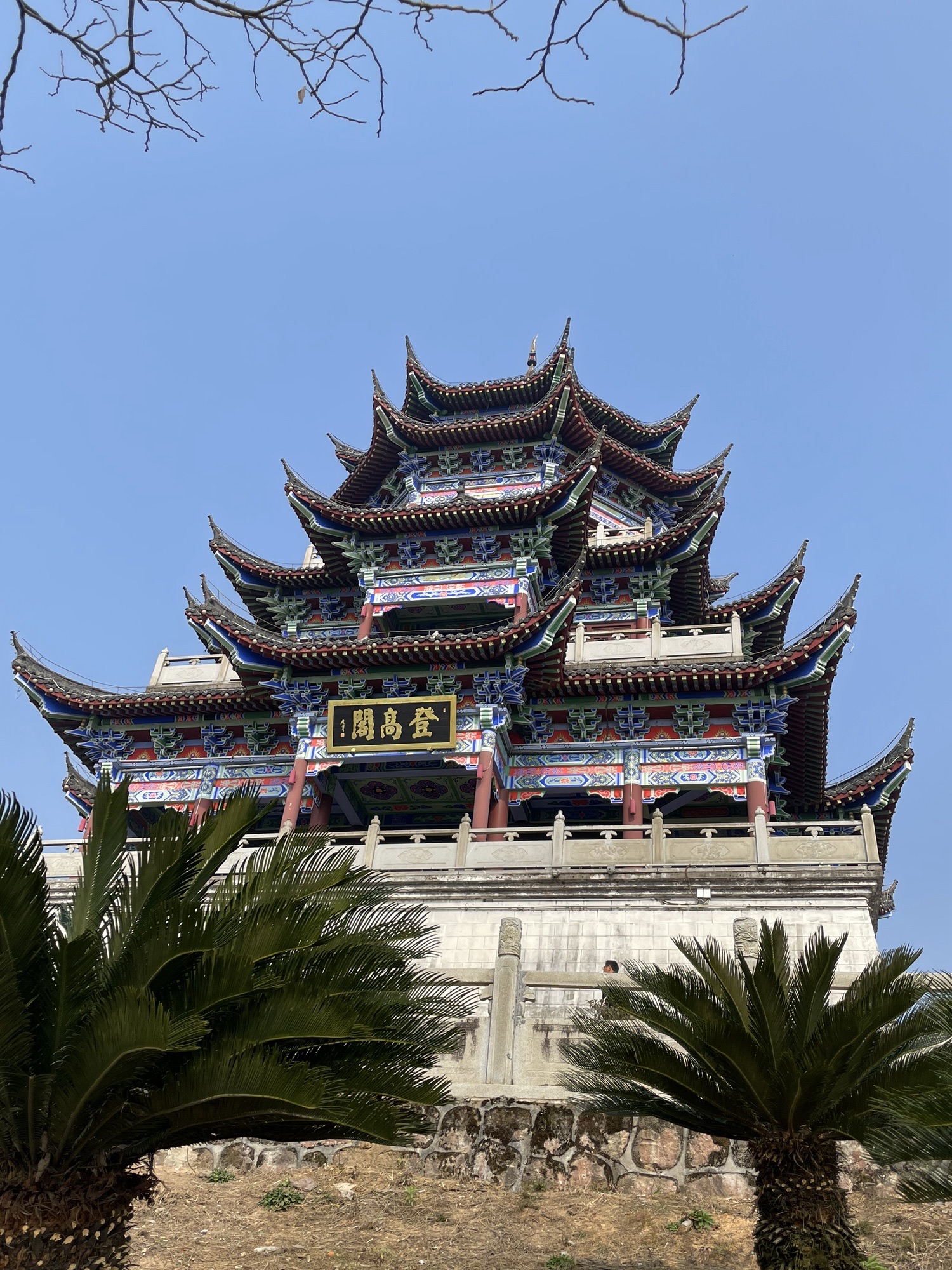 登高公园旅行图片 3