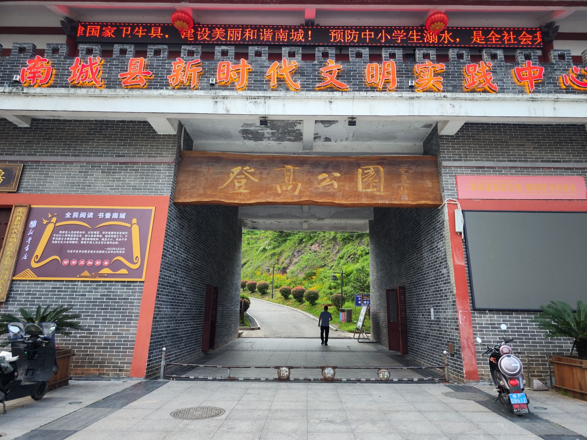 登高公园