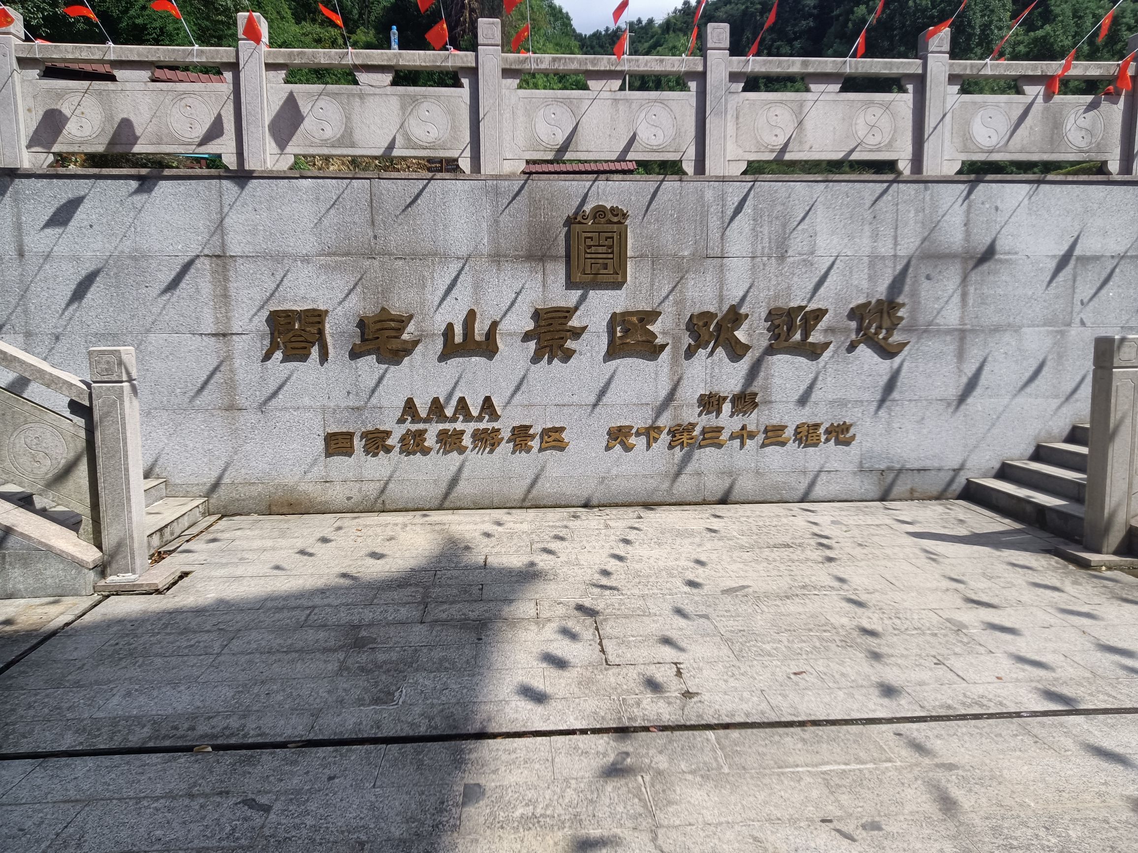 樟树阁皂山风景区旅行图片 1