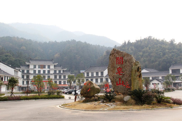 阁皂山景区