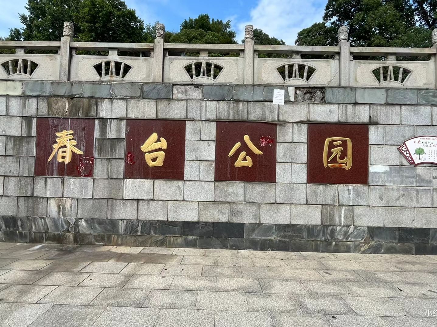 春台公园