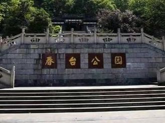 春台公园旅行图片 2