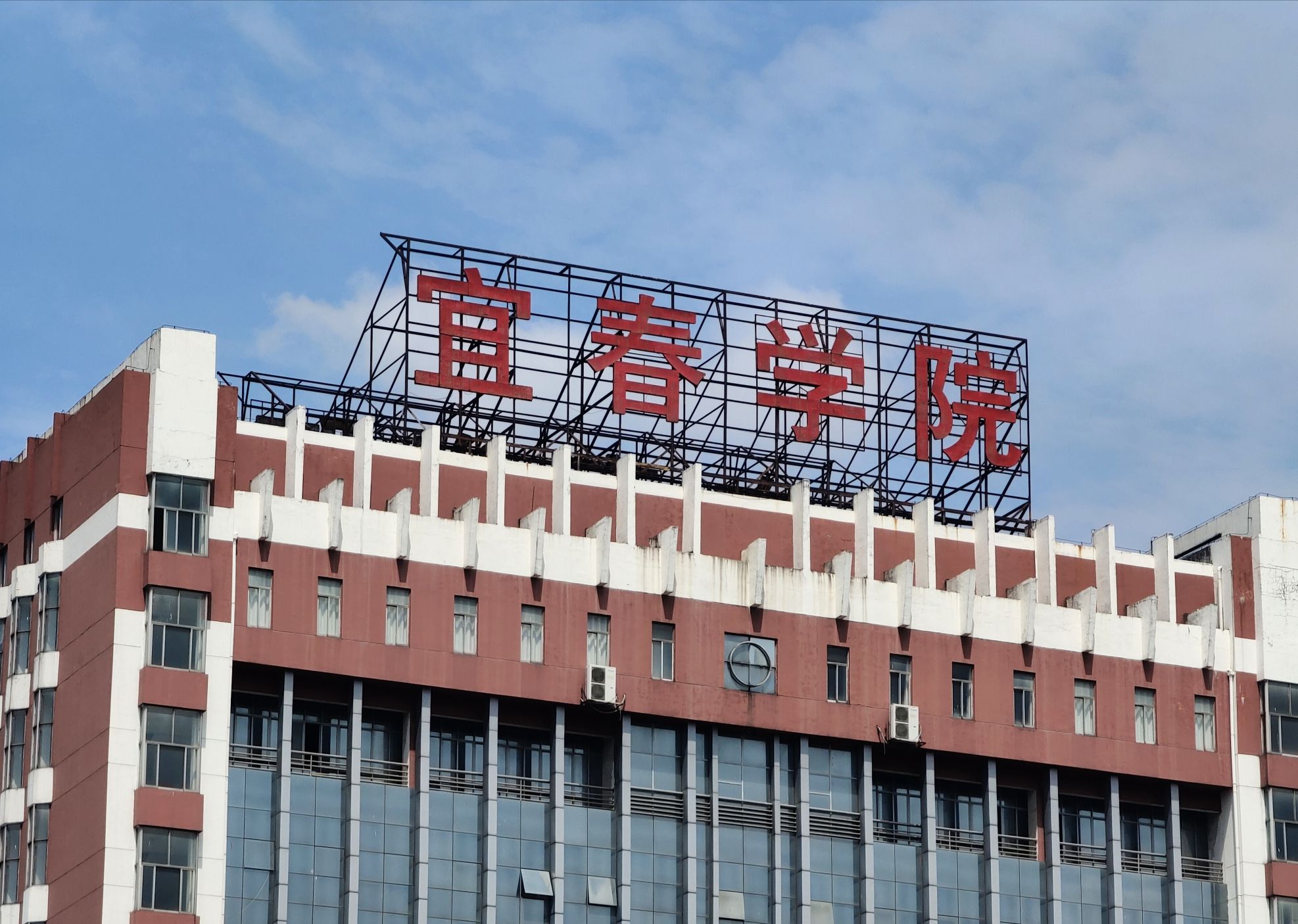 宜春学院
