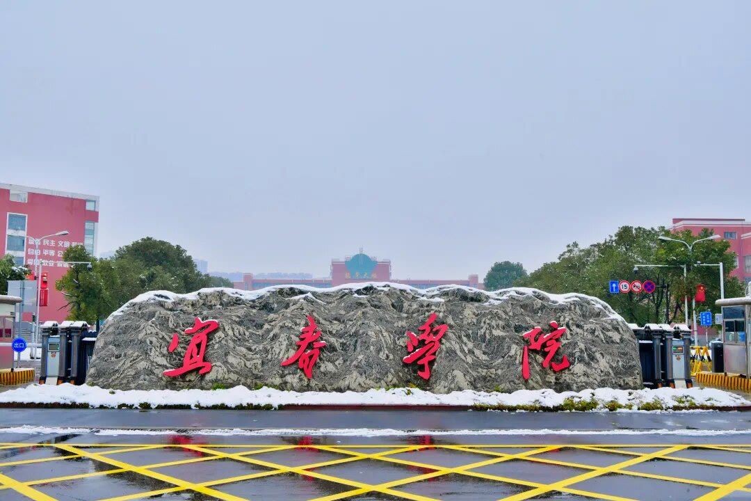 宜春学院