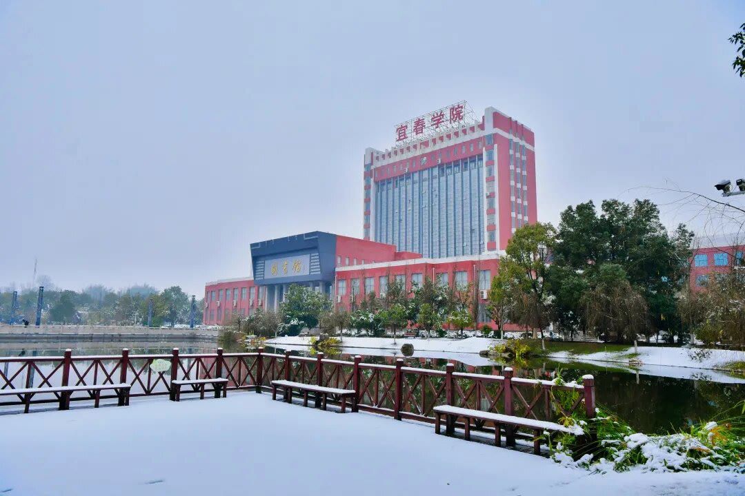 宜春学院
