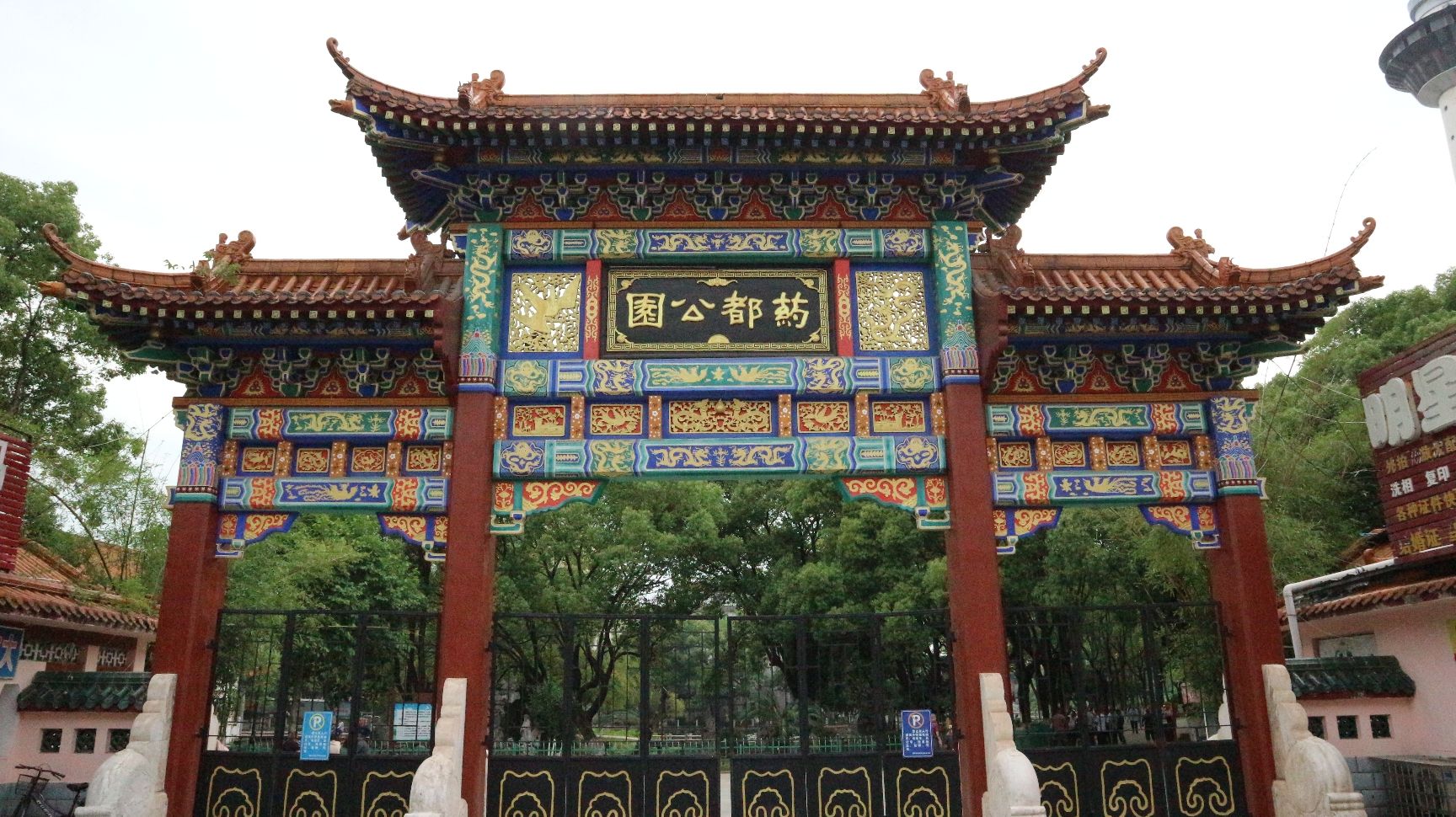 药都公园