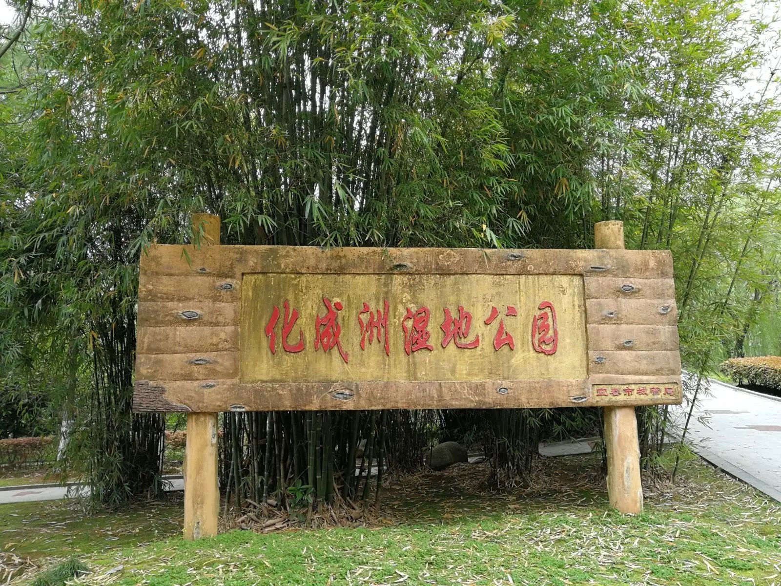 化成洲湿地公园旅行图片 3