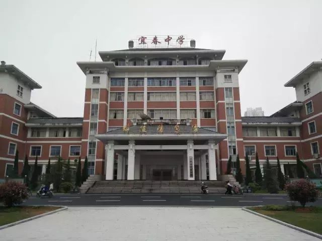 宜春中学