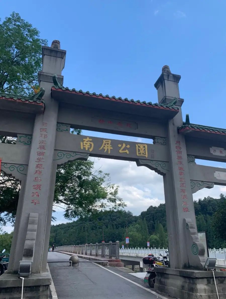 南屏公园
