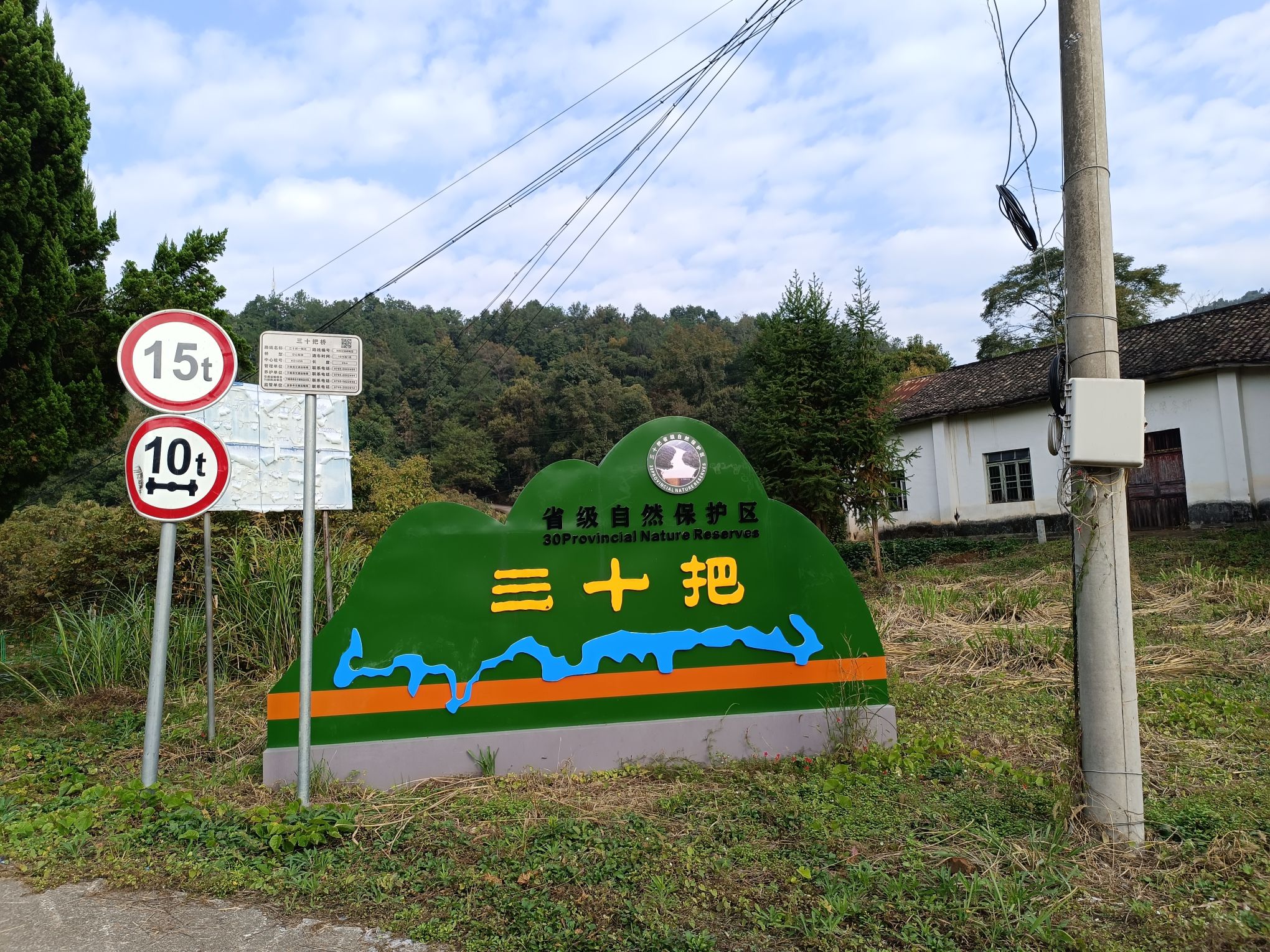 三十把自然保护风景区旅行图片 1