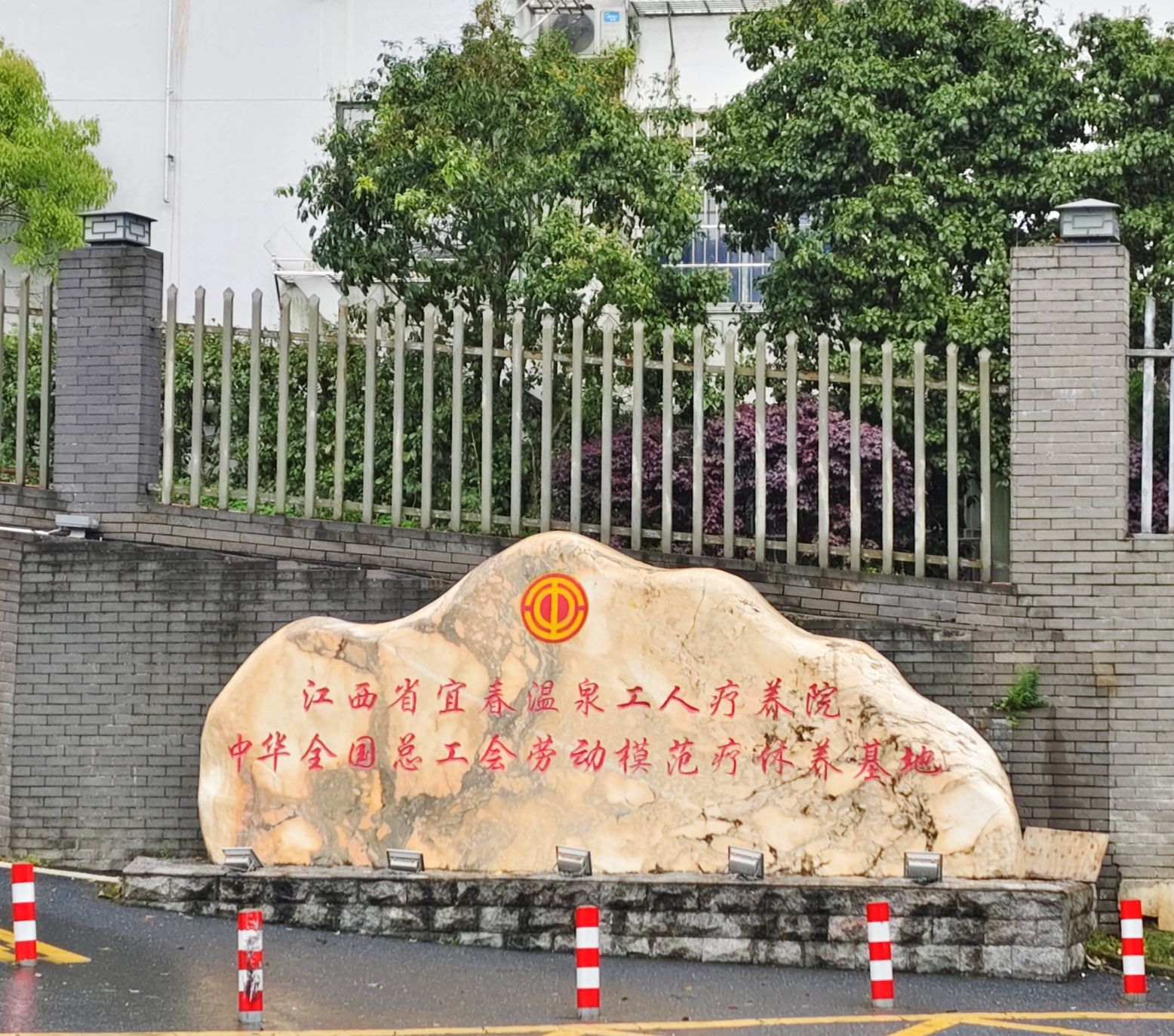 江西省宜春温泉工人疗养院旅行图片 2