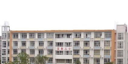 宜春市第三小学