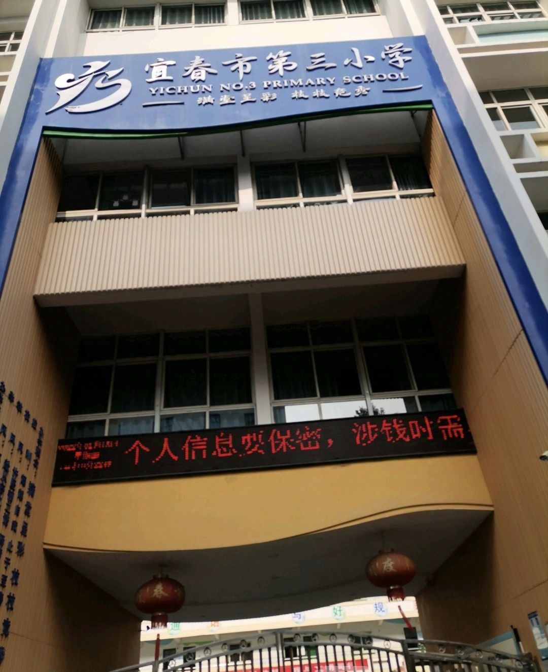 宜春市第三小学