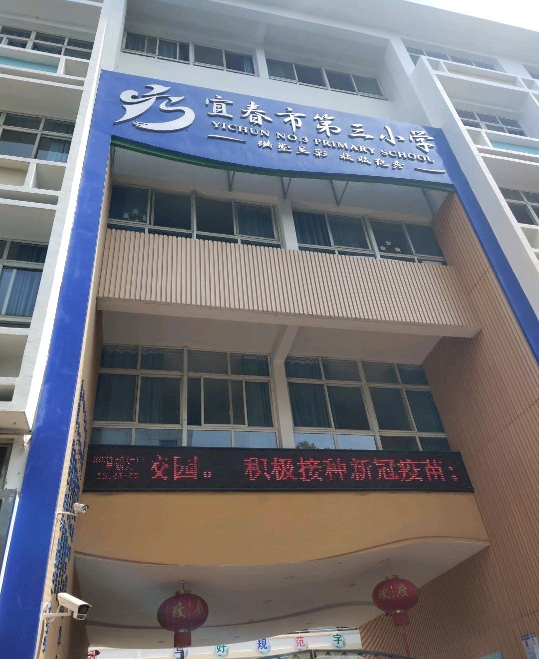 宜春市第三小学