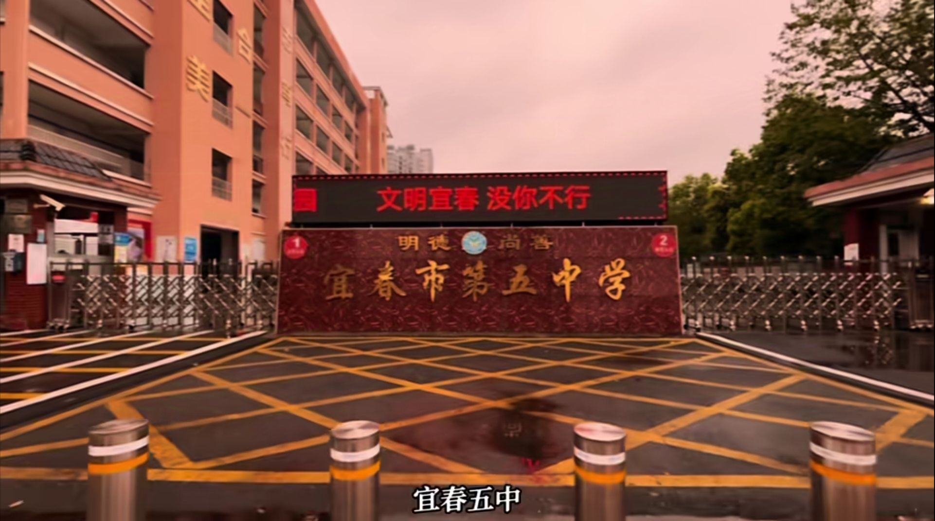 宜春市第五中学