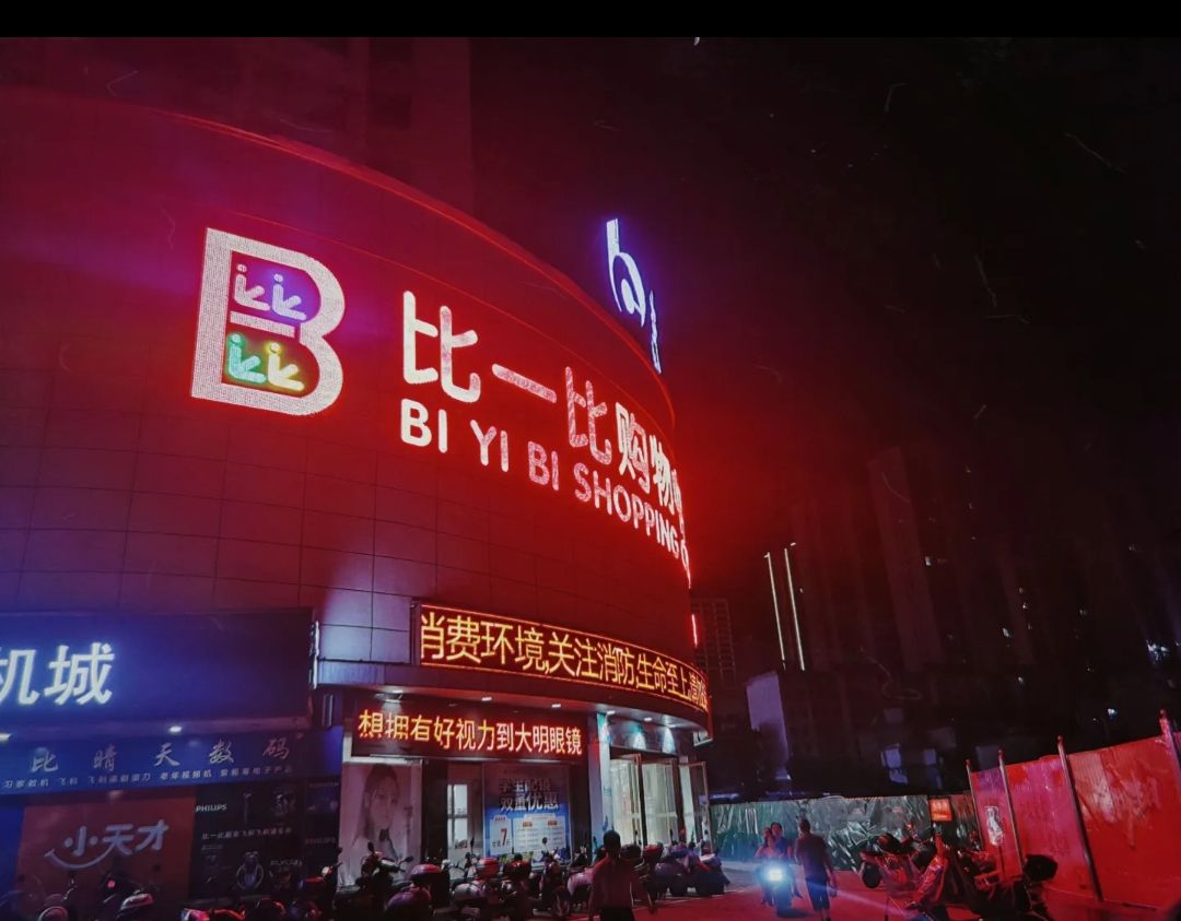 比一比购物中心(宜春店)