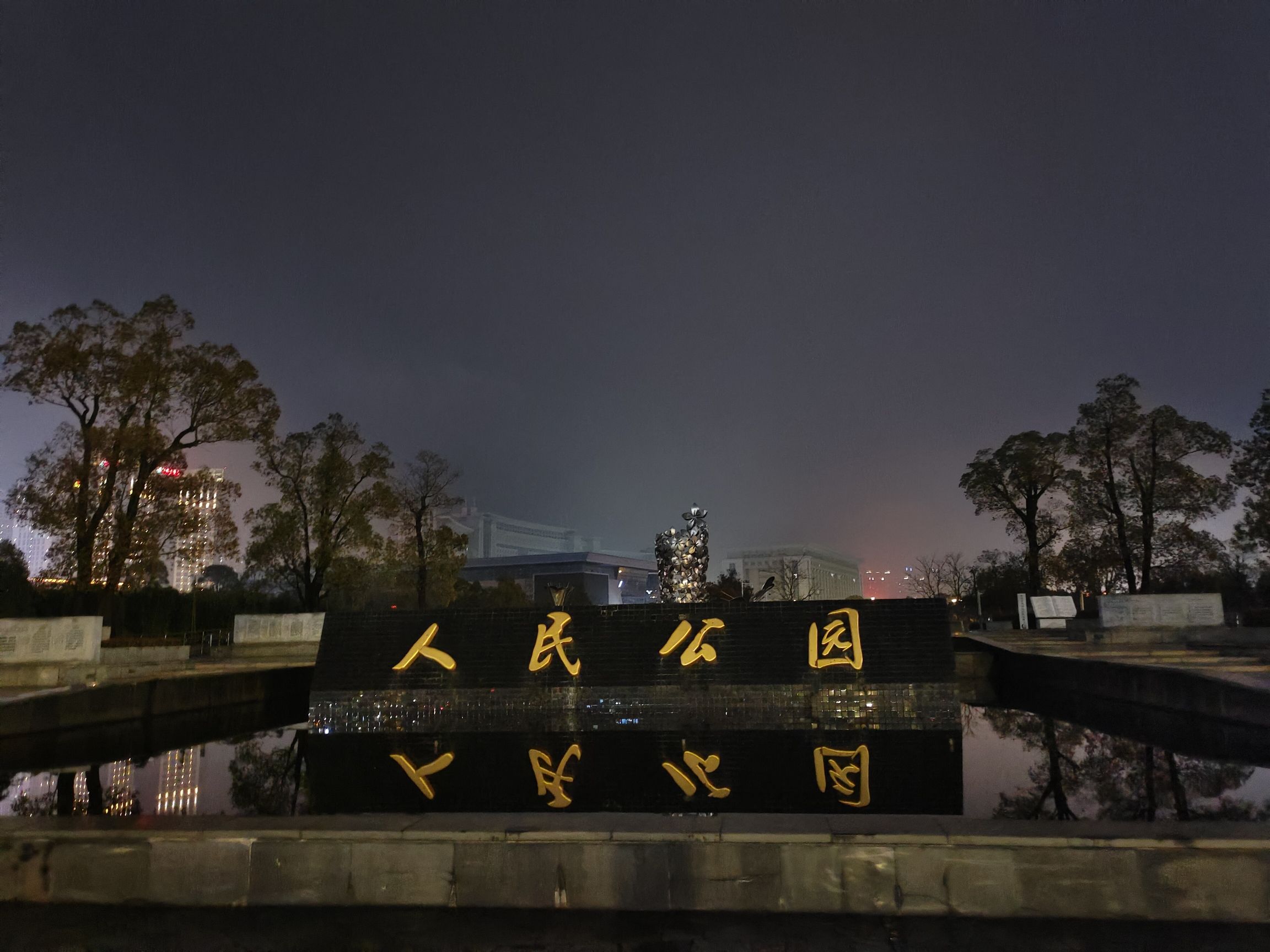 人民公园旅行图片 1