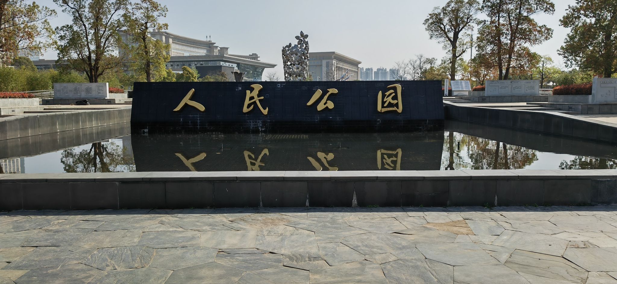 人民公园