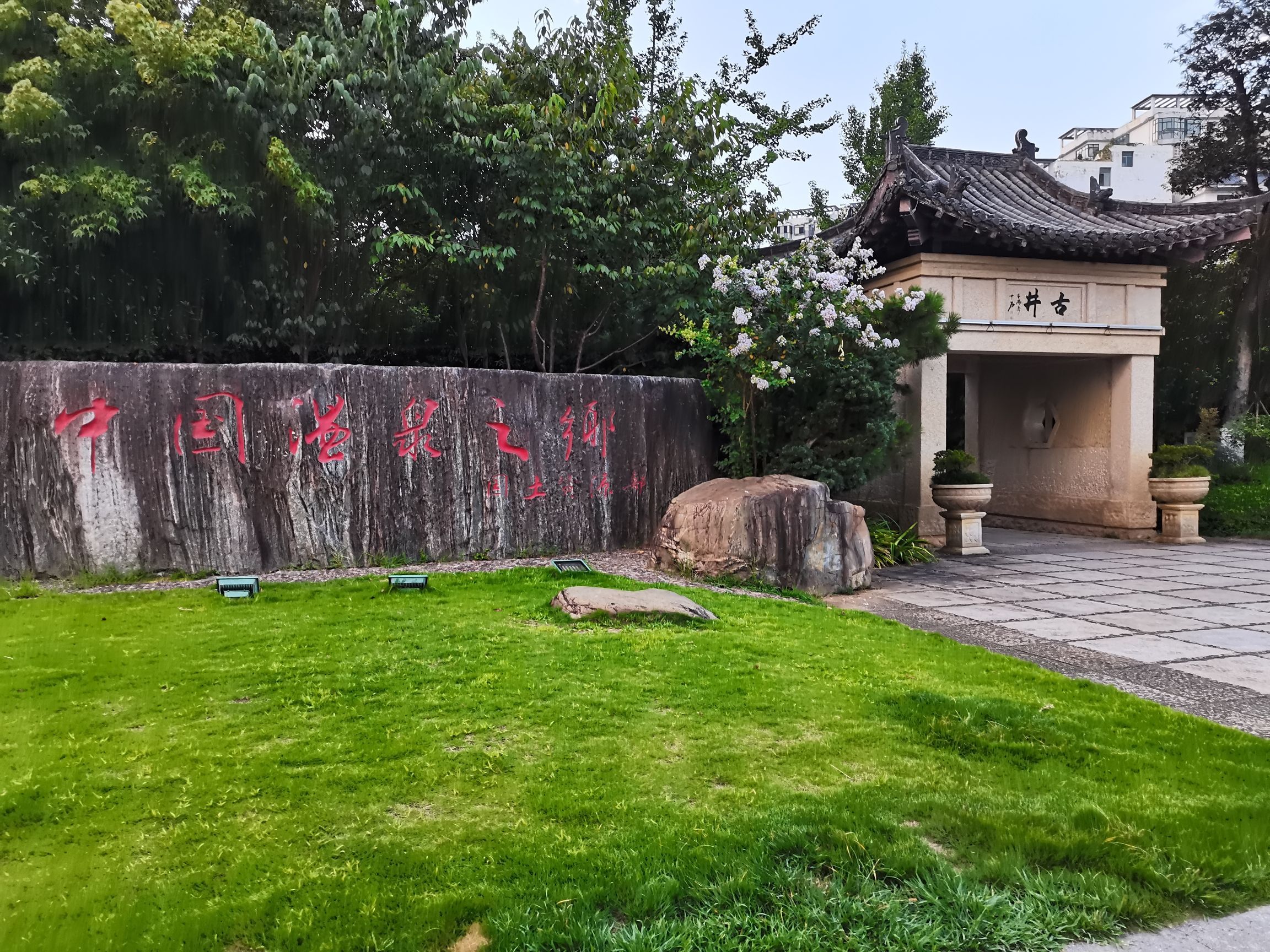 温泉古井旅行图片 1