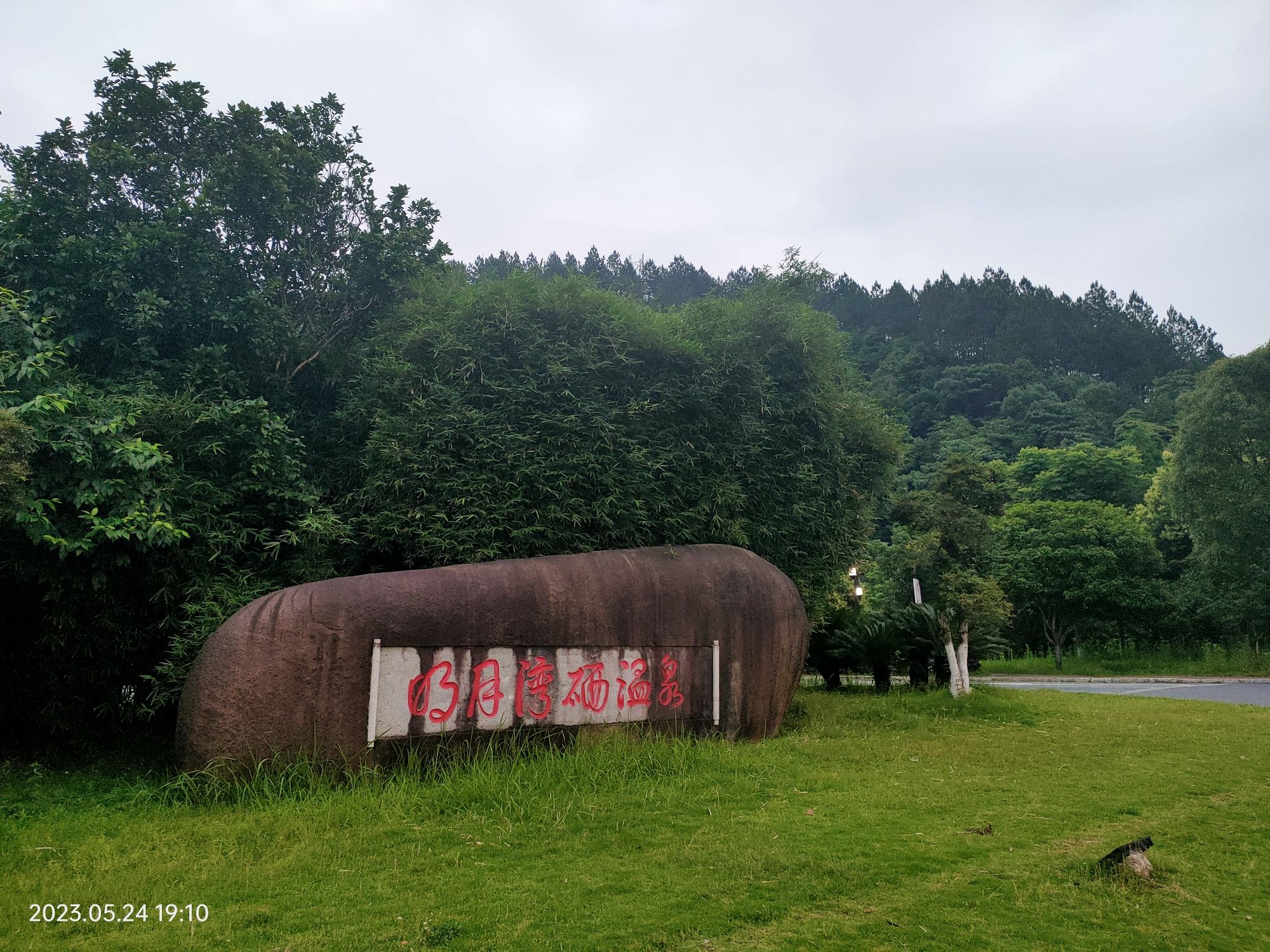 温泉古井旅行图片 2