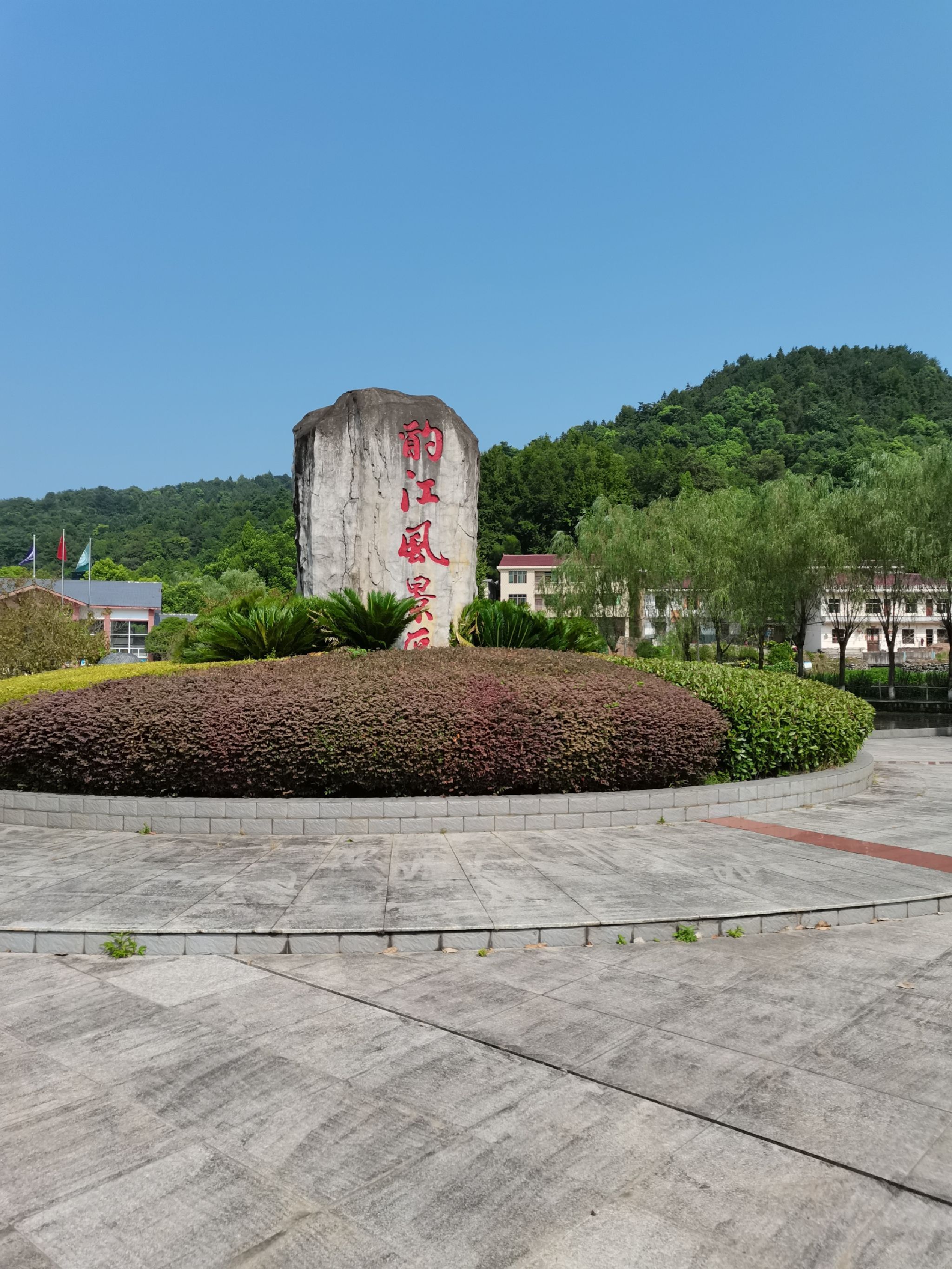 酌江风景区旅行图片 1