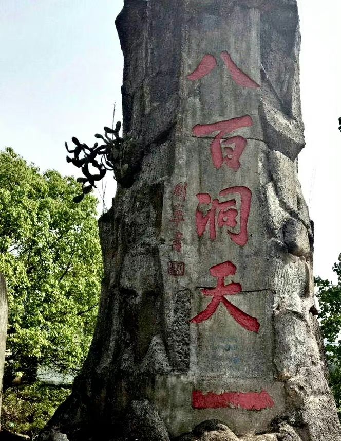 八百洞天风景区旅行图片 1
