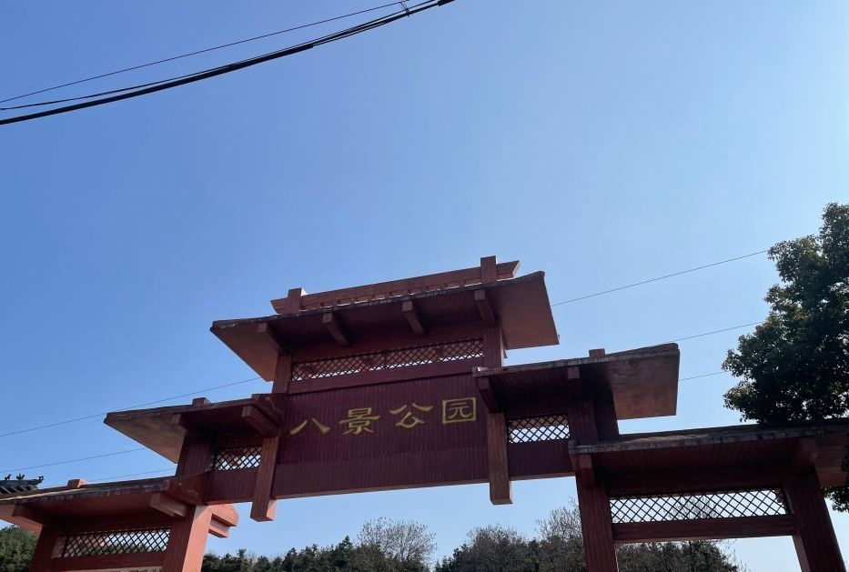 八景公园旅行图片 3