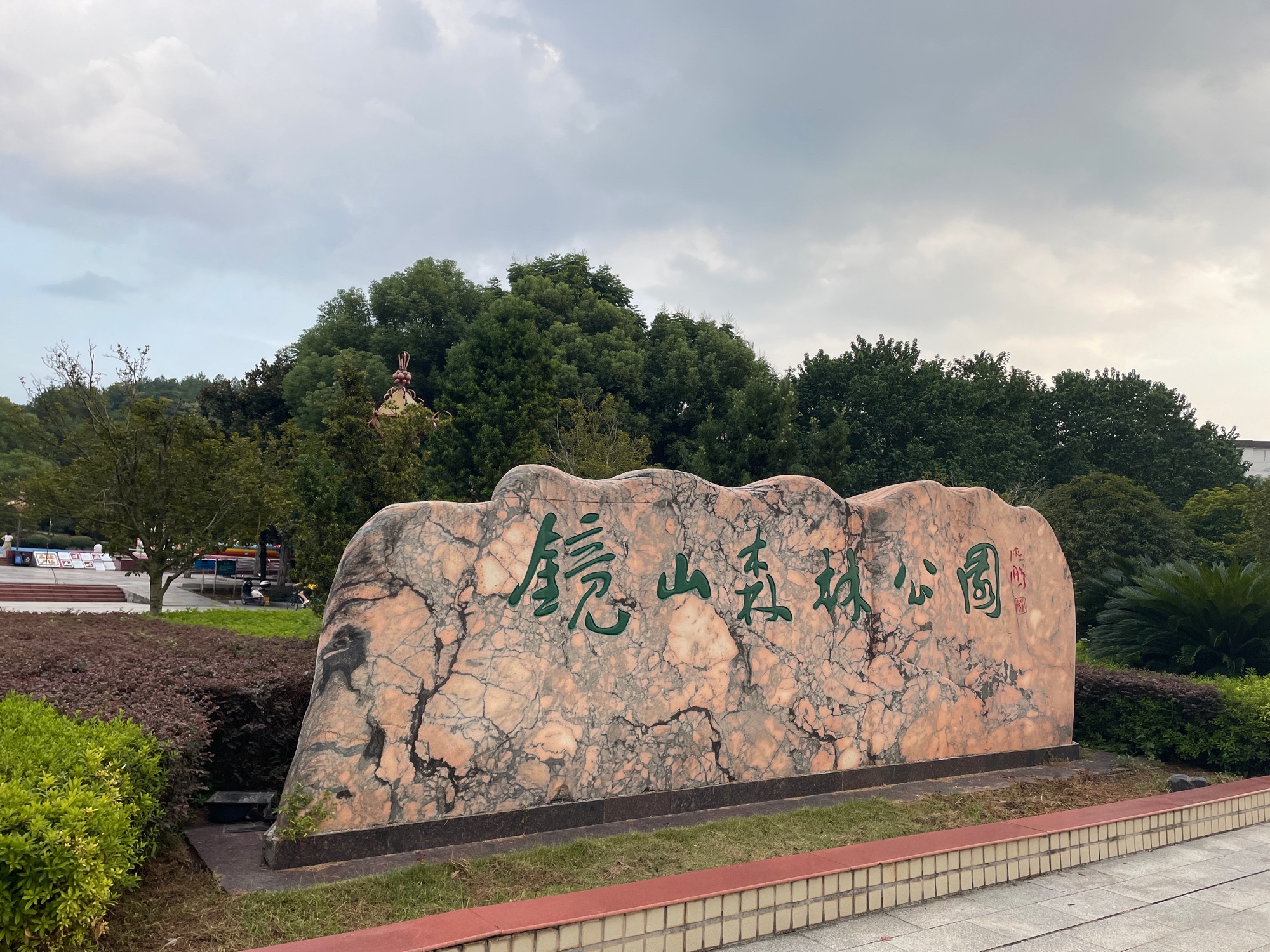 镜山森林公园
