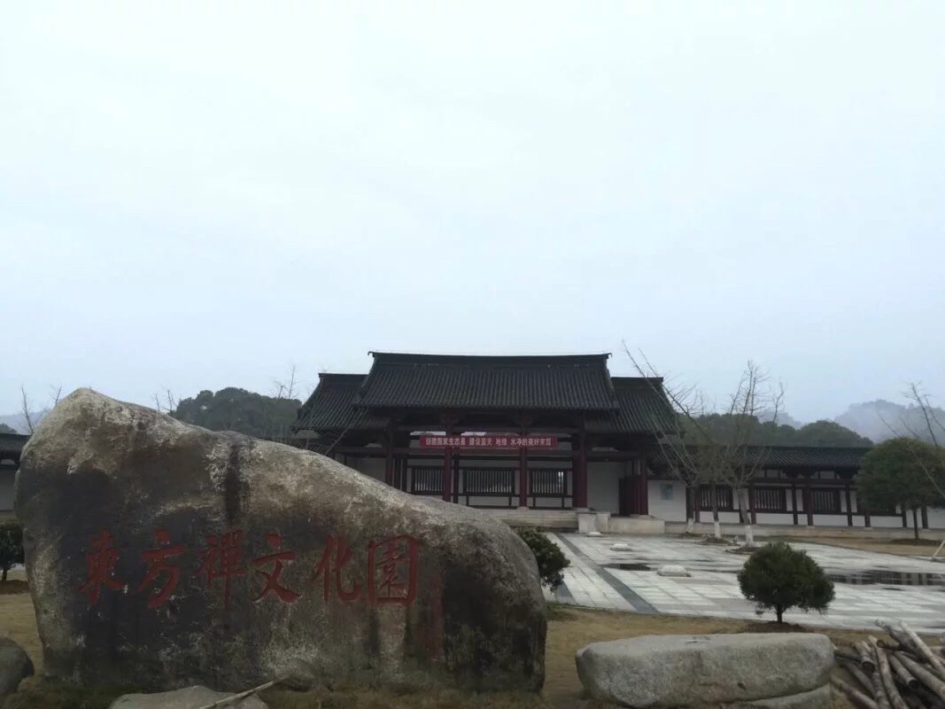 东方禅文化园旅行图片 1
