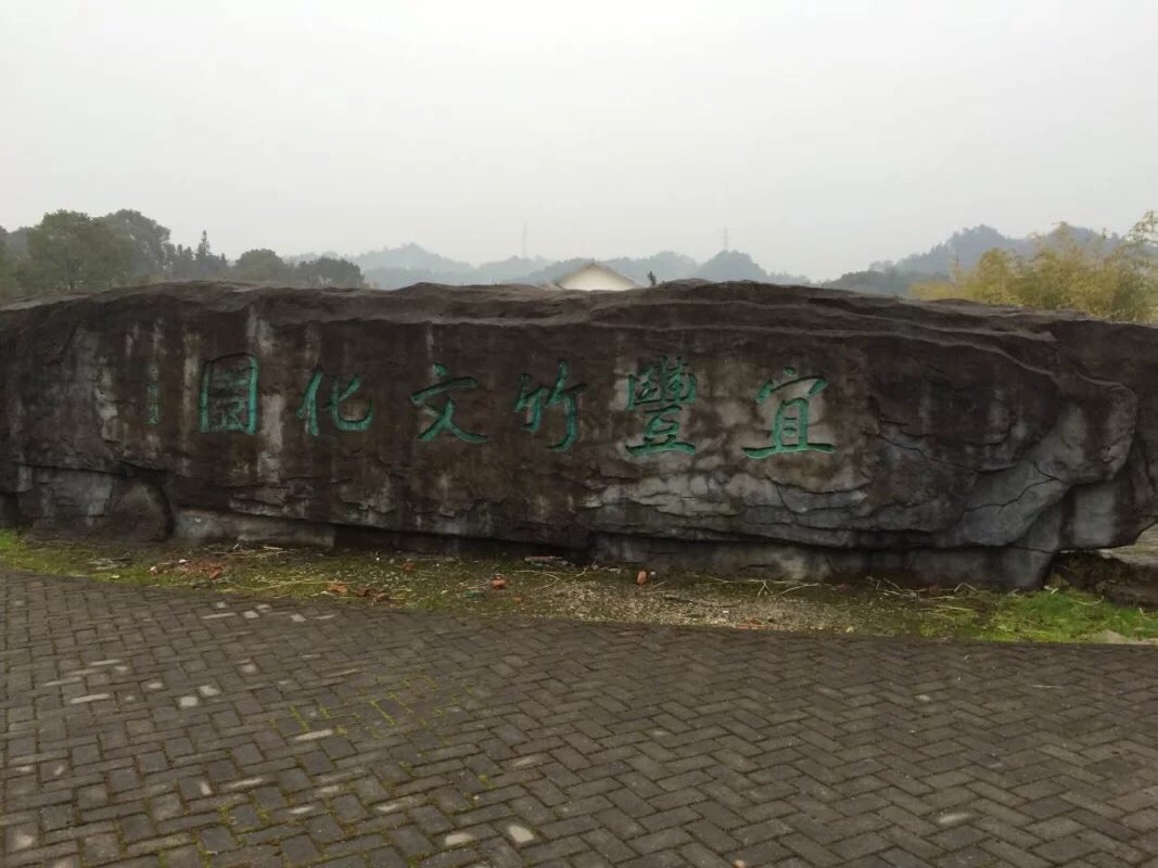 宜丰竹文化园旅行图片 2