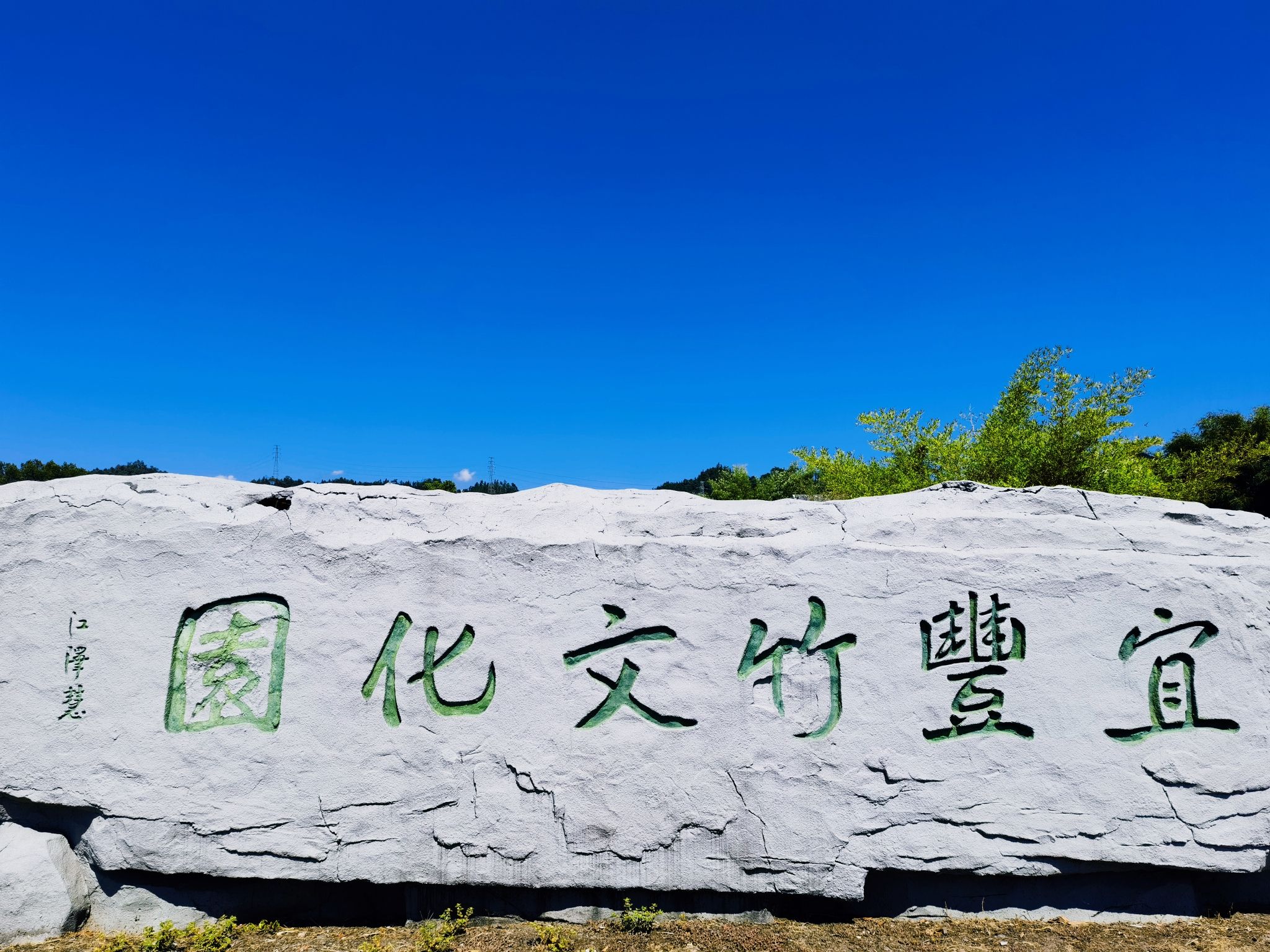 宜丰竹文化园旅行图片 1