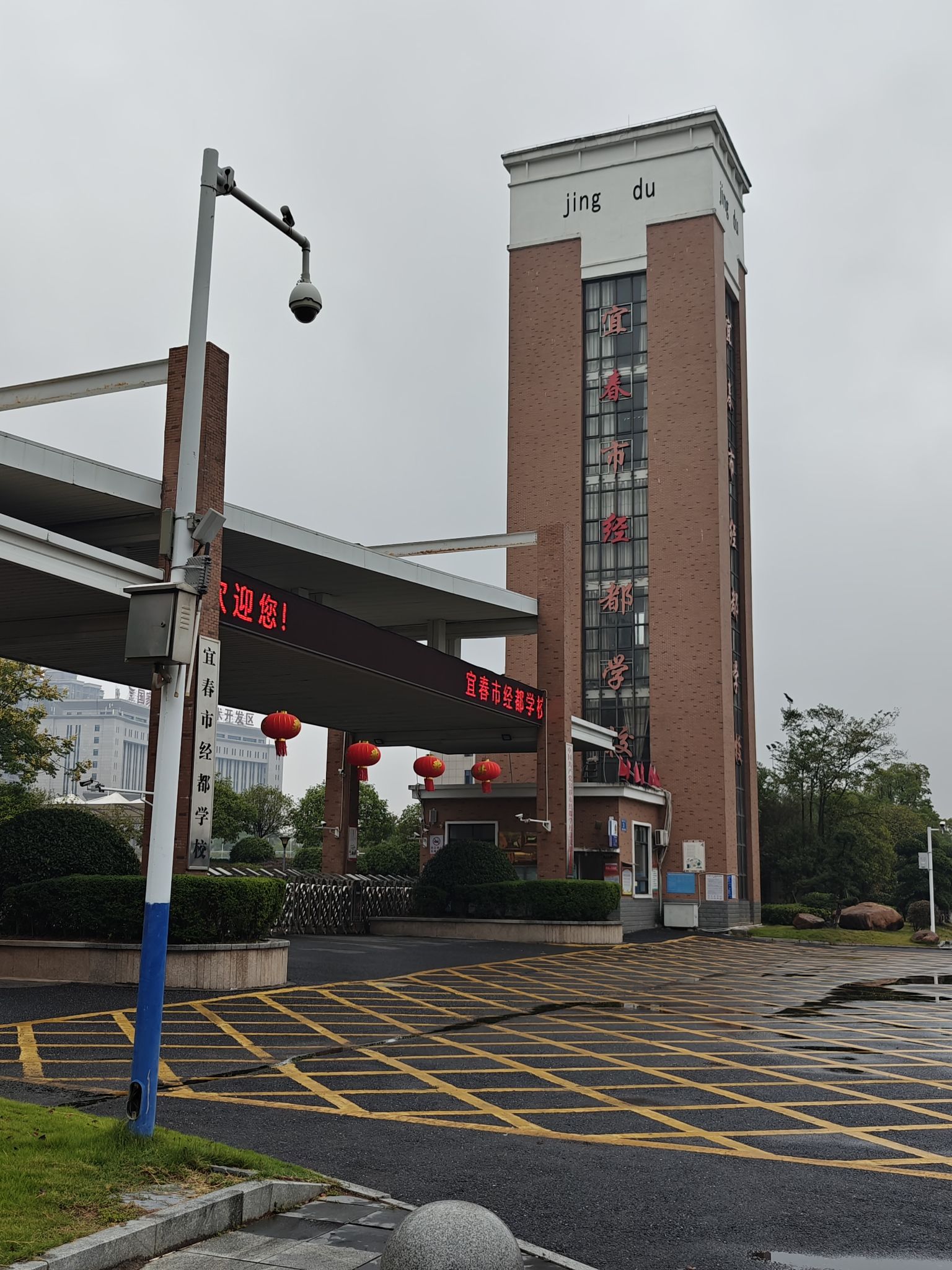 宜春市经都学校