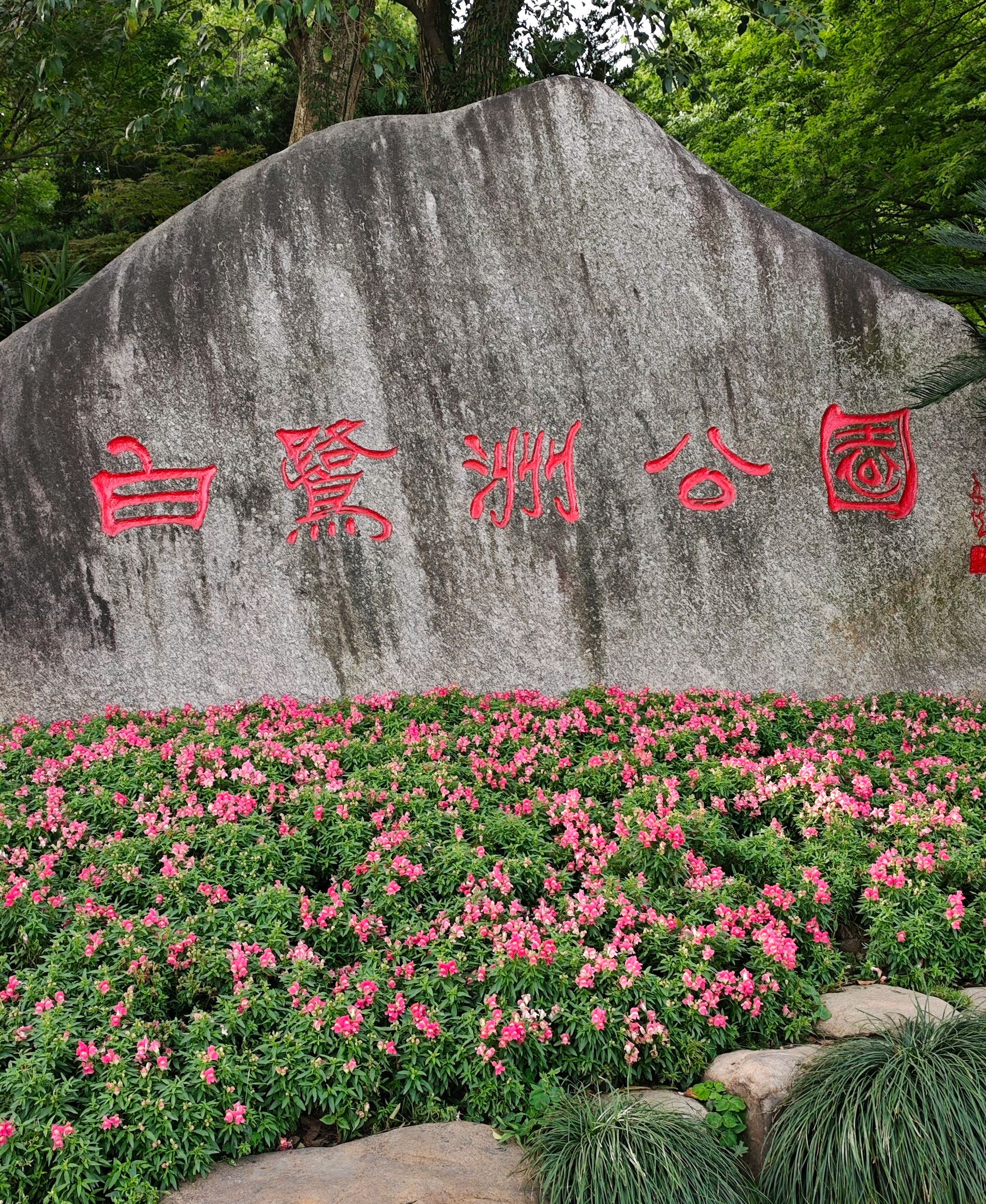 白鹭洲公园