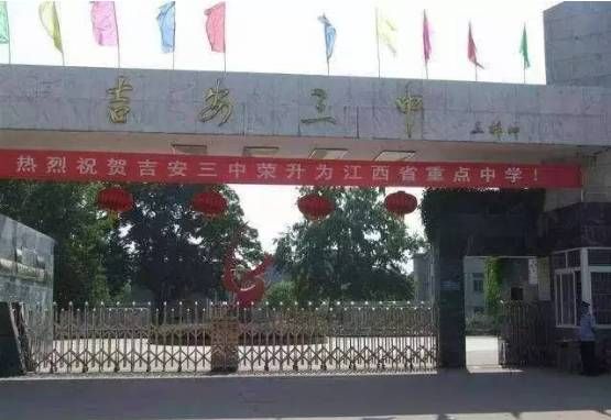 吉安三中