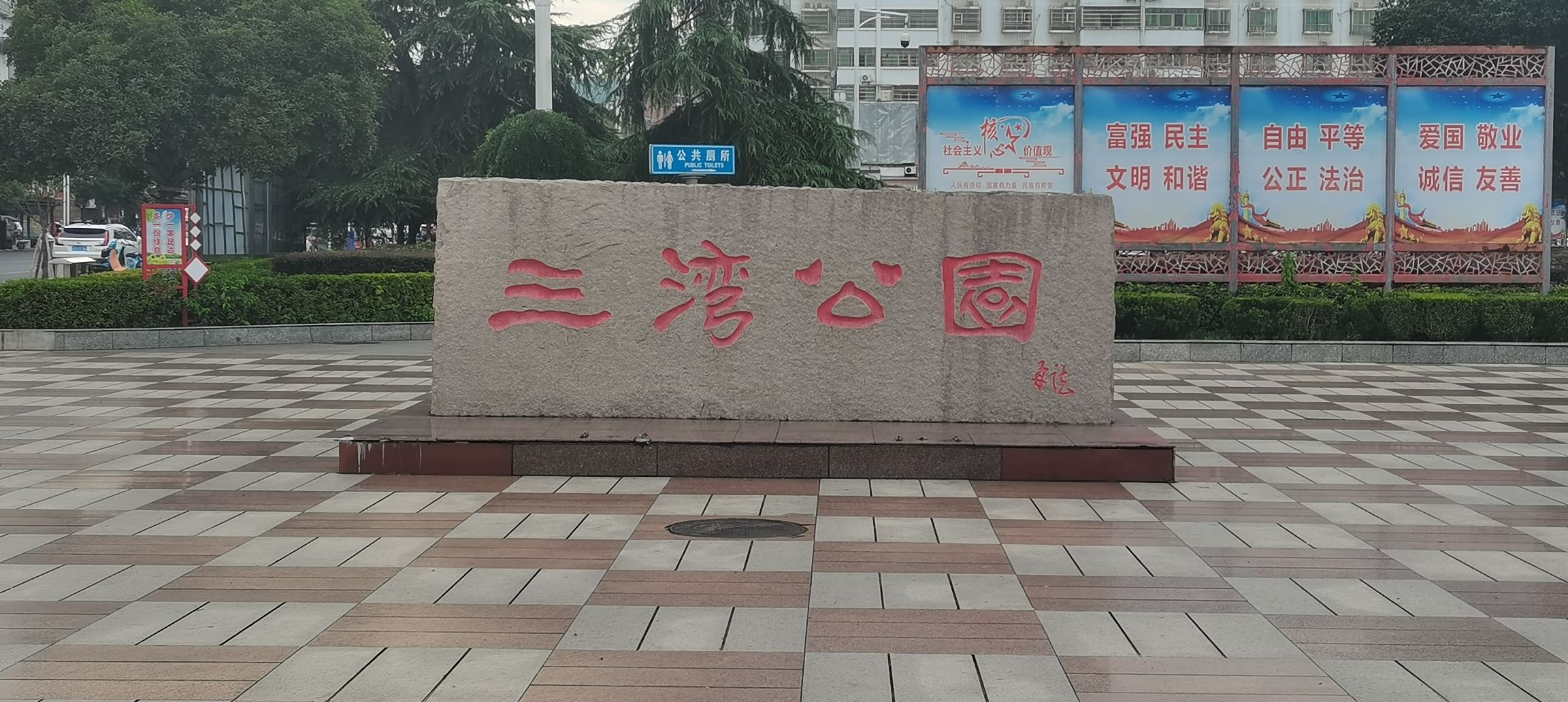 三湾公园旅行图片 1