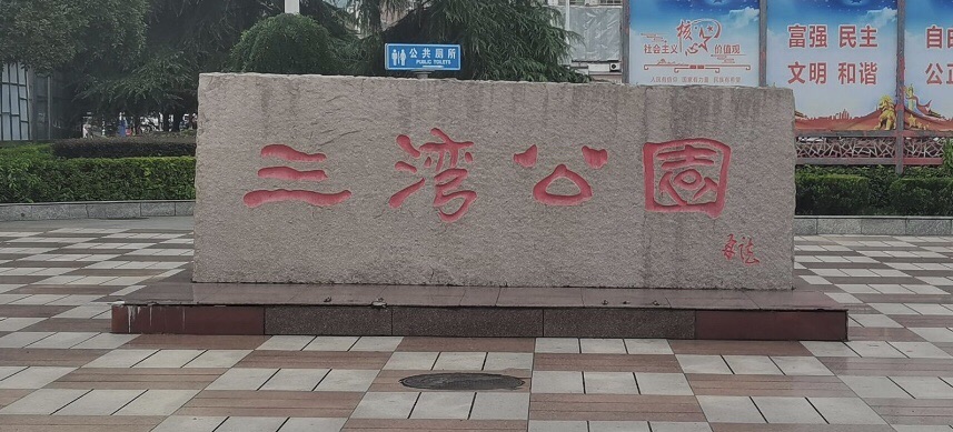 三湾公园旅行图片 2