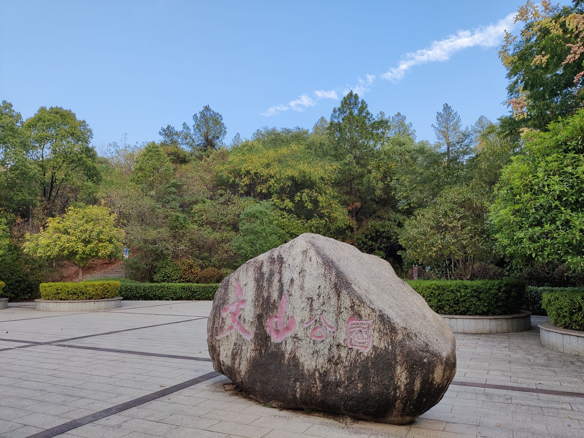 文山公园的第3张图片的图片资料
