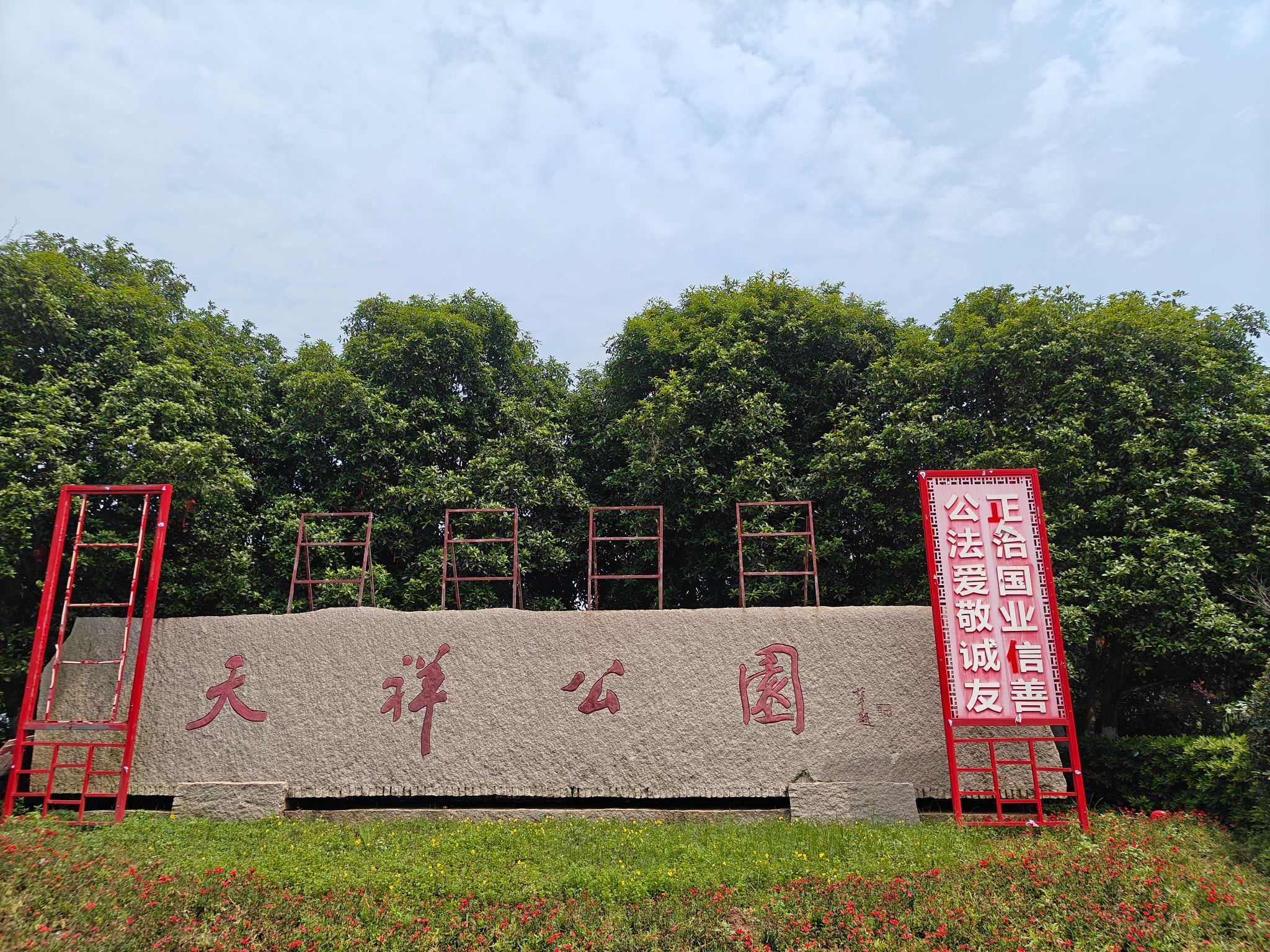 天祥公园旅行图片 1