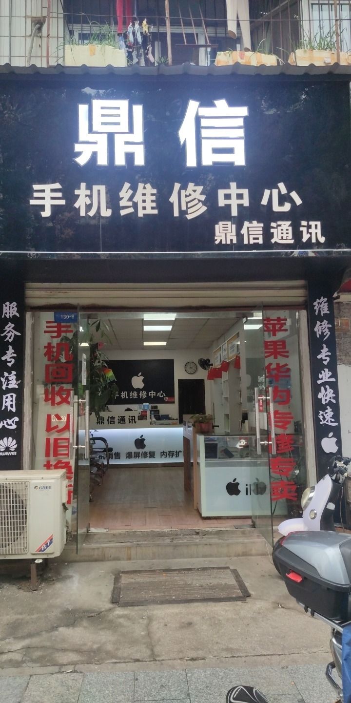 鼎信通讯(手机维修中心)