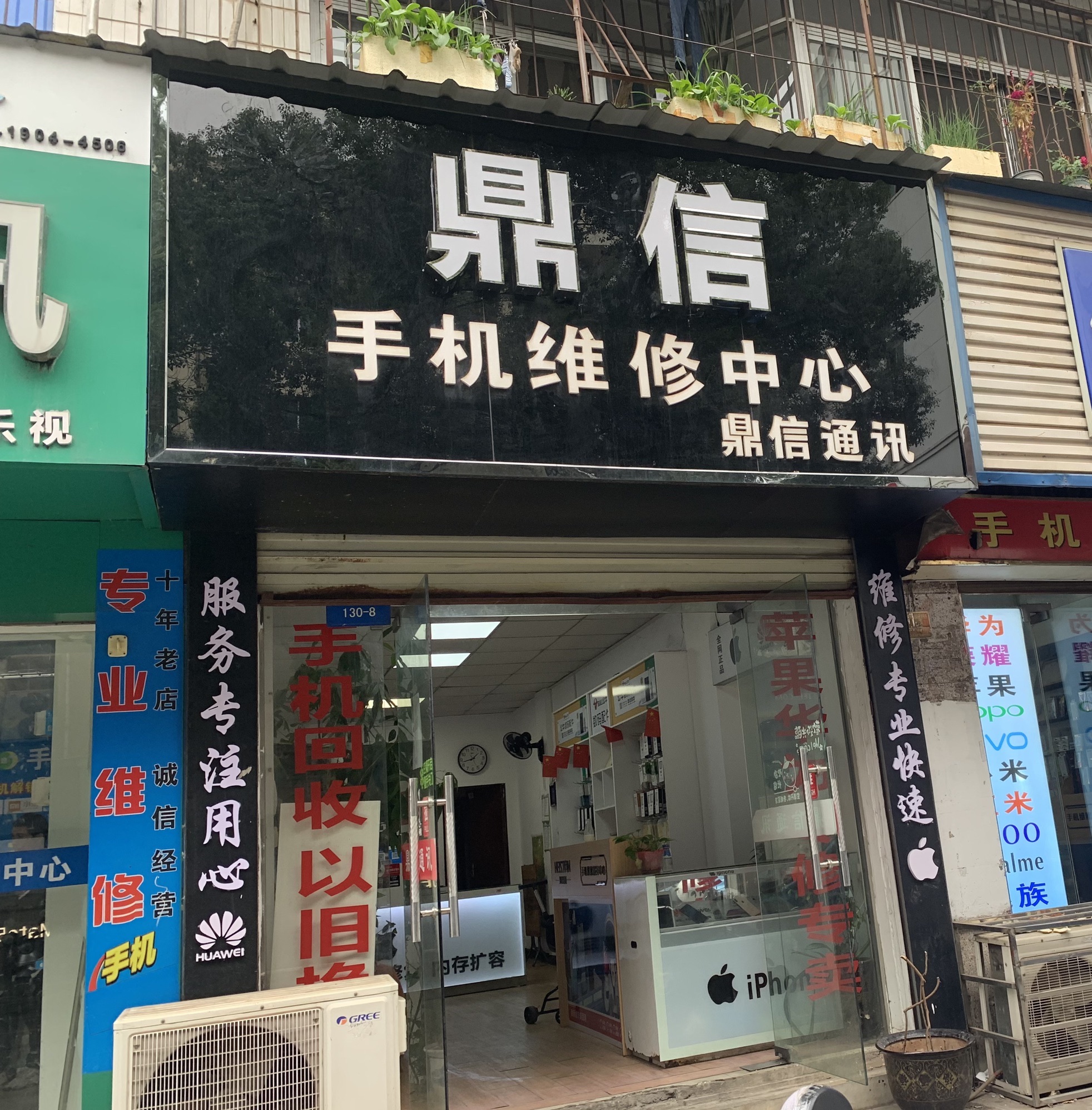 鼎信通讯(手机维修中心)