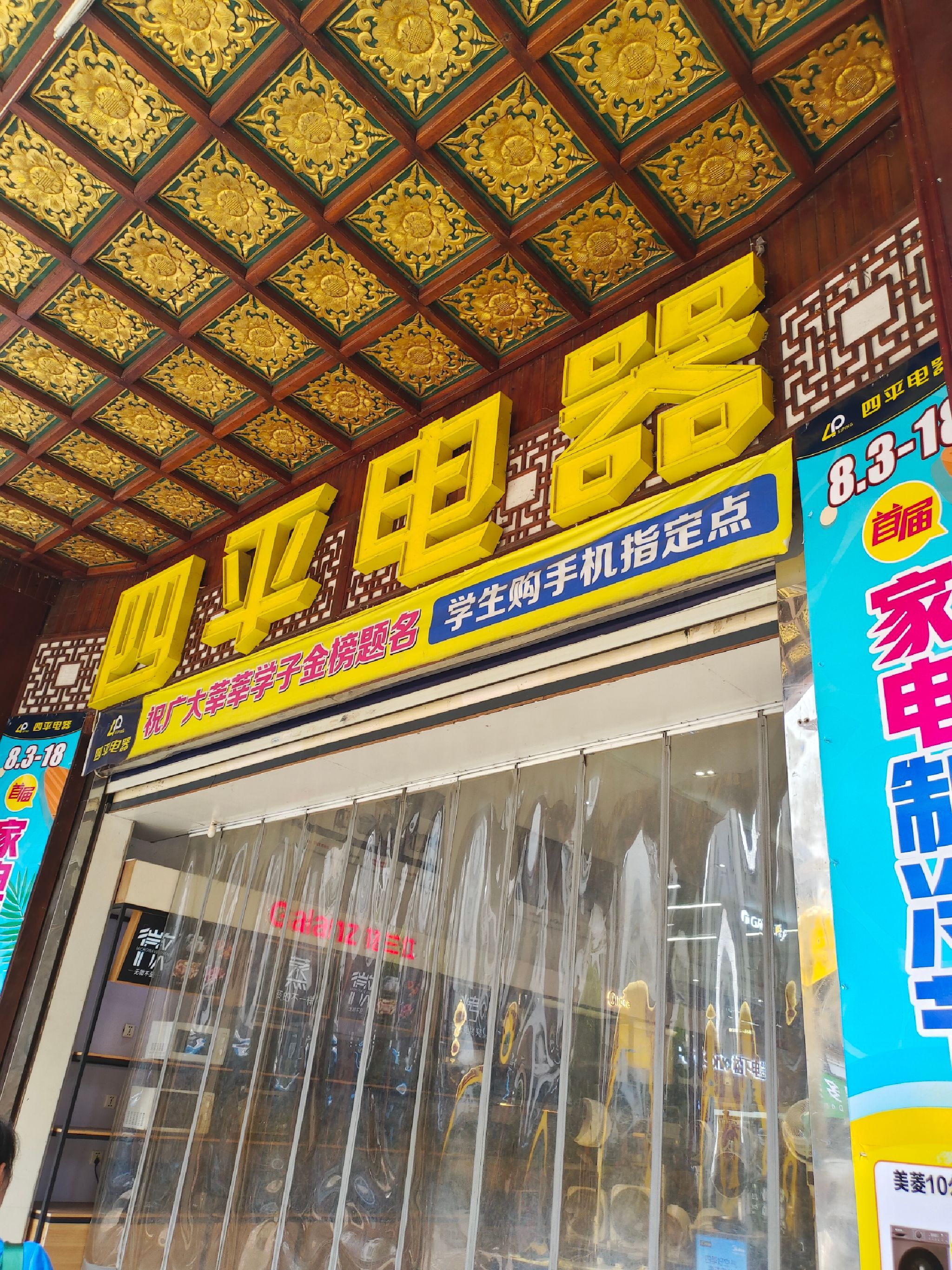 四平家电分公司