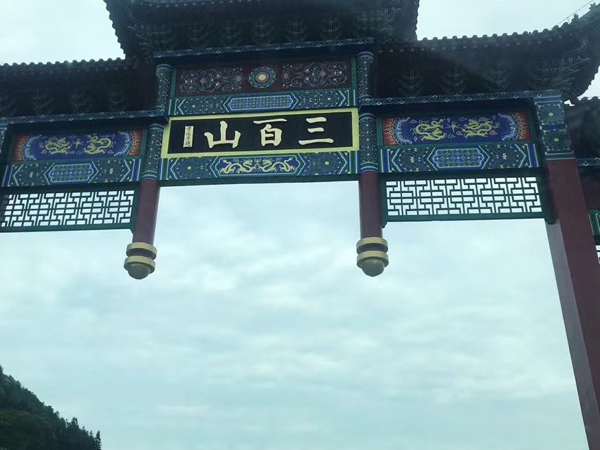 三百山国家级风景名胜区旅行图片 2