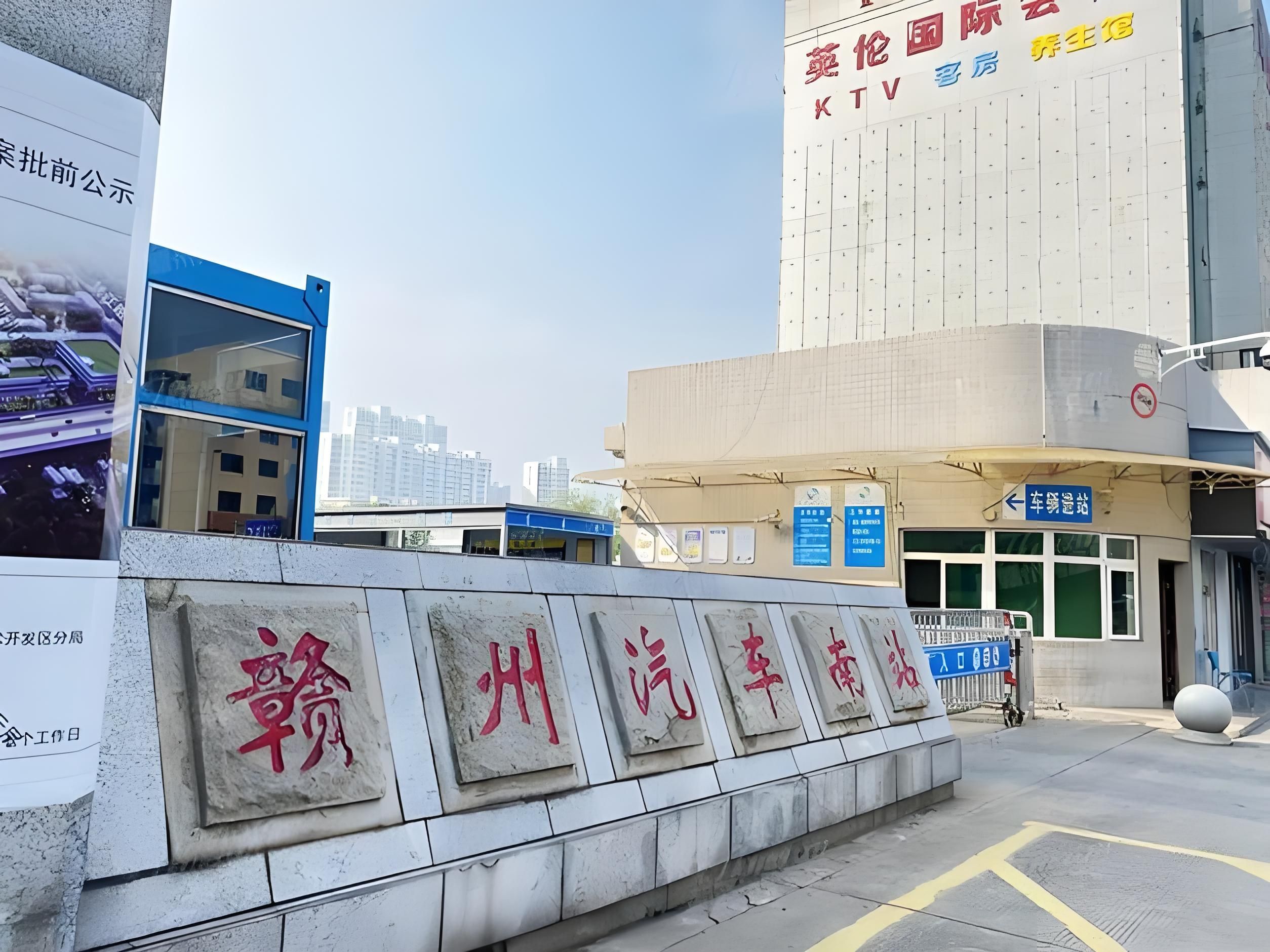 赣州汽车站