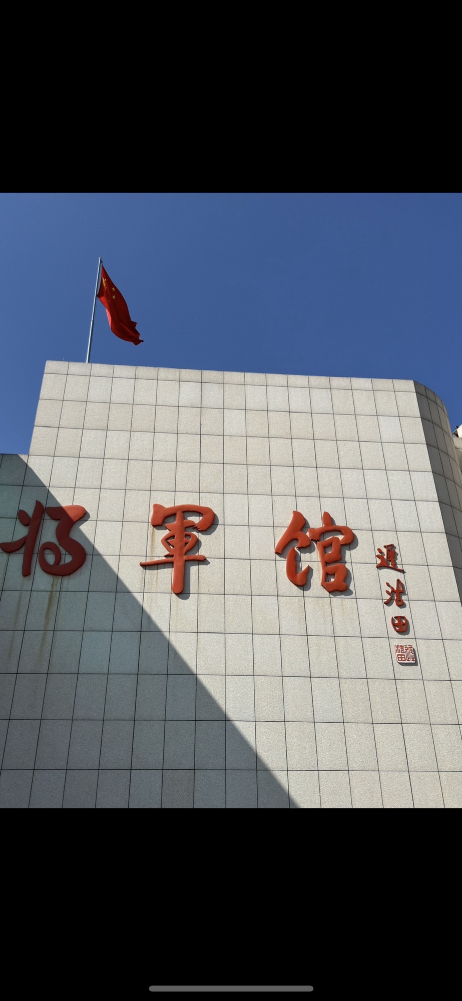 将军园旅行图片 2